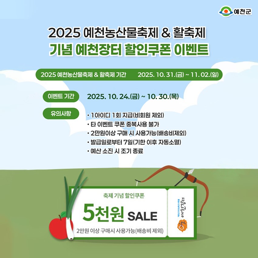 1.2025 예천 농산물축제 & 활축제 기념! 예천장터 할인쿠폰 이벤트